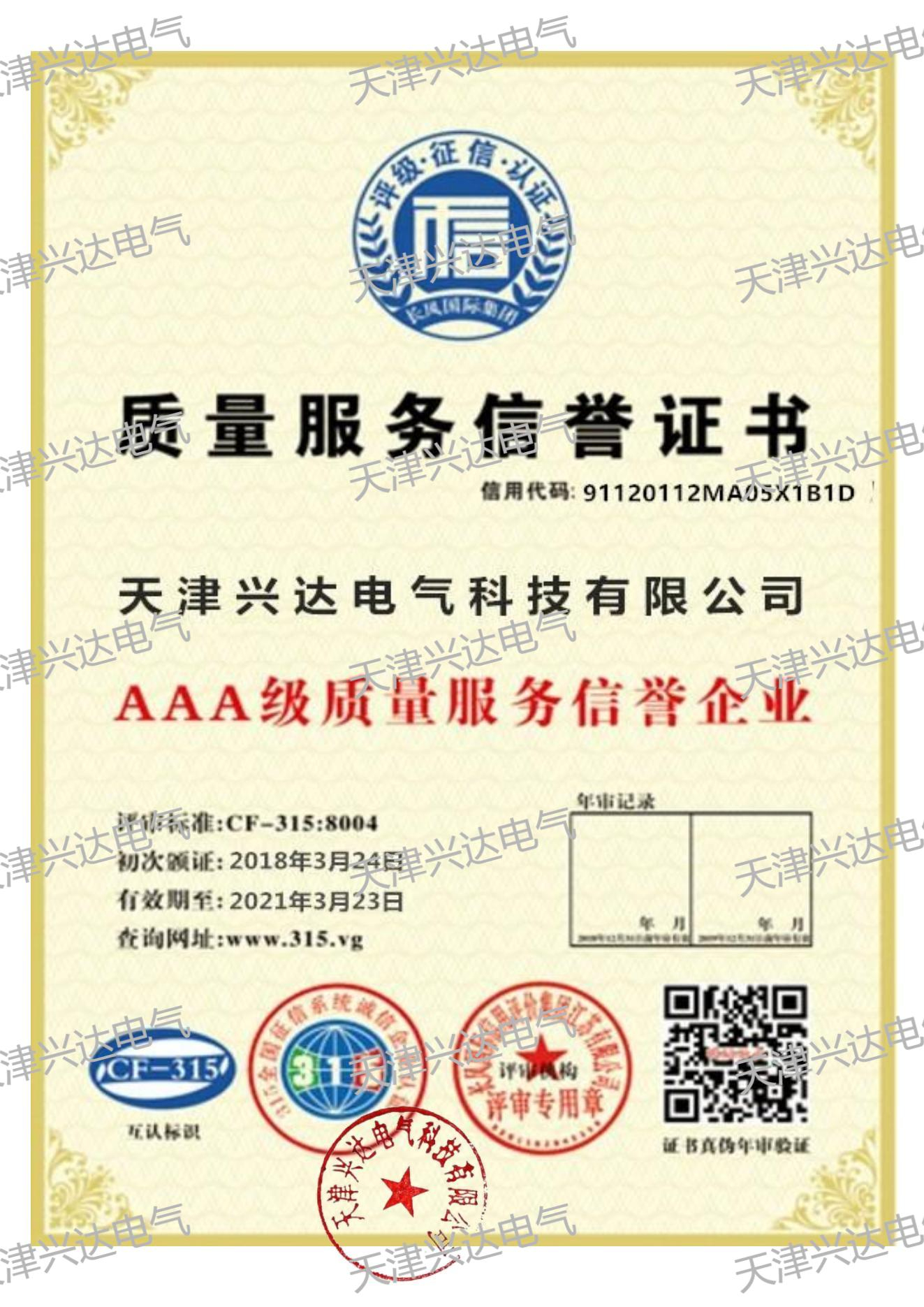 質(zhì)量服務(wù)信用證書(shū)